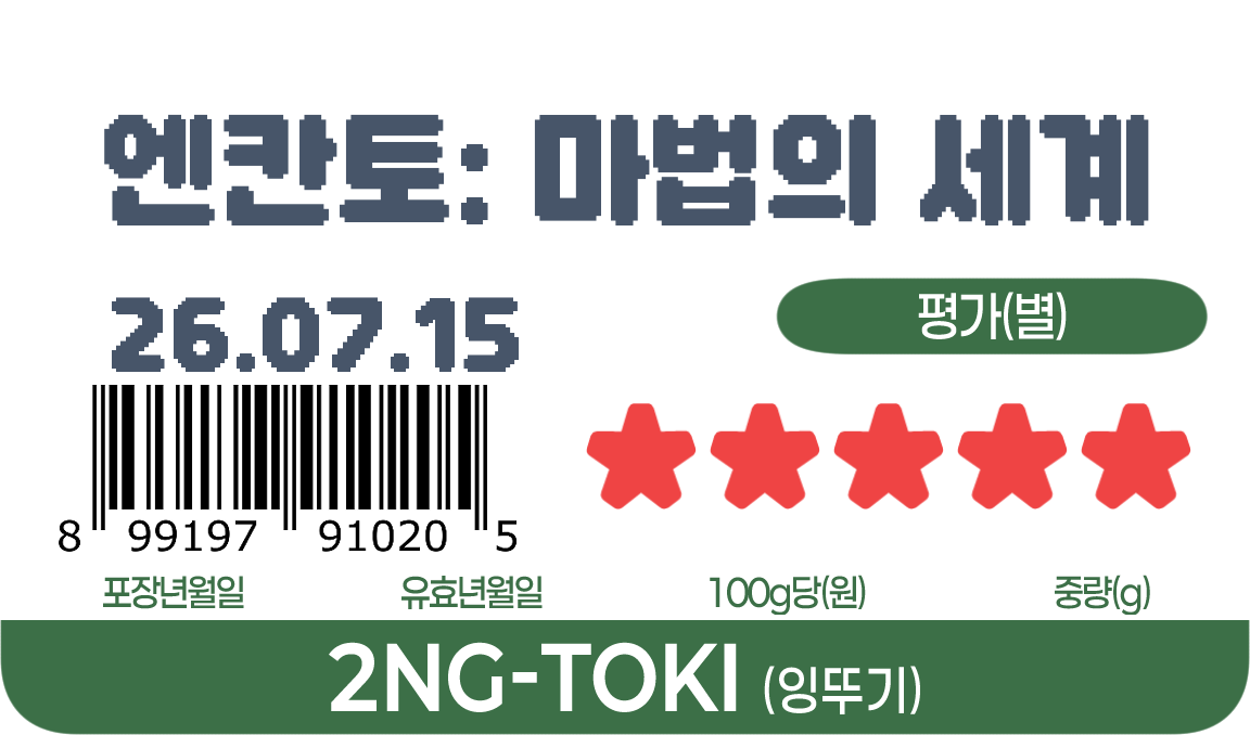 엔칸토: 마법의 세계, 26.07.15, 별점 5점
