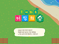 모여봐요 이잉의숲