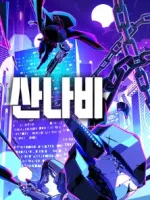 산나비