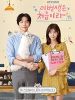 이번 생은 처음이라