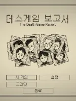 데스 게임 리포트
