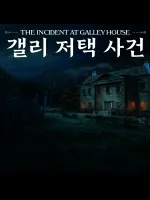 갤리 저택 사건