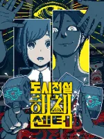 도시전설 해체센터