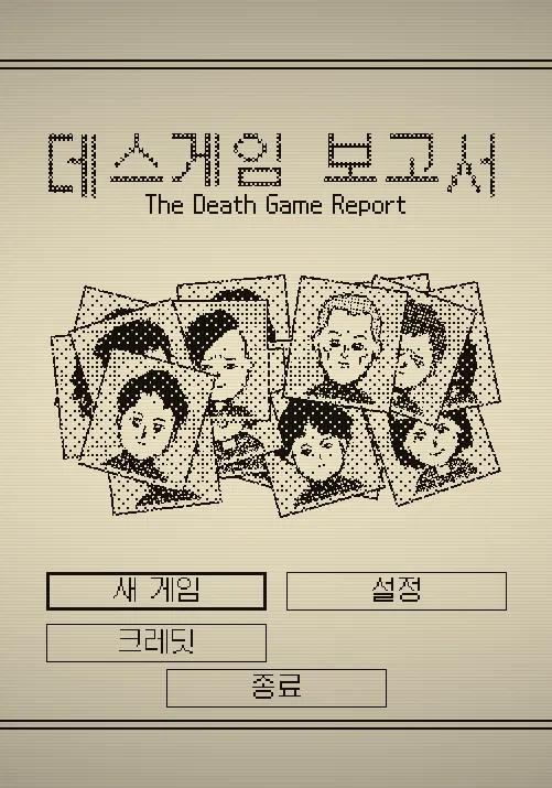 데스 게임 리포트