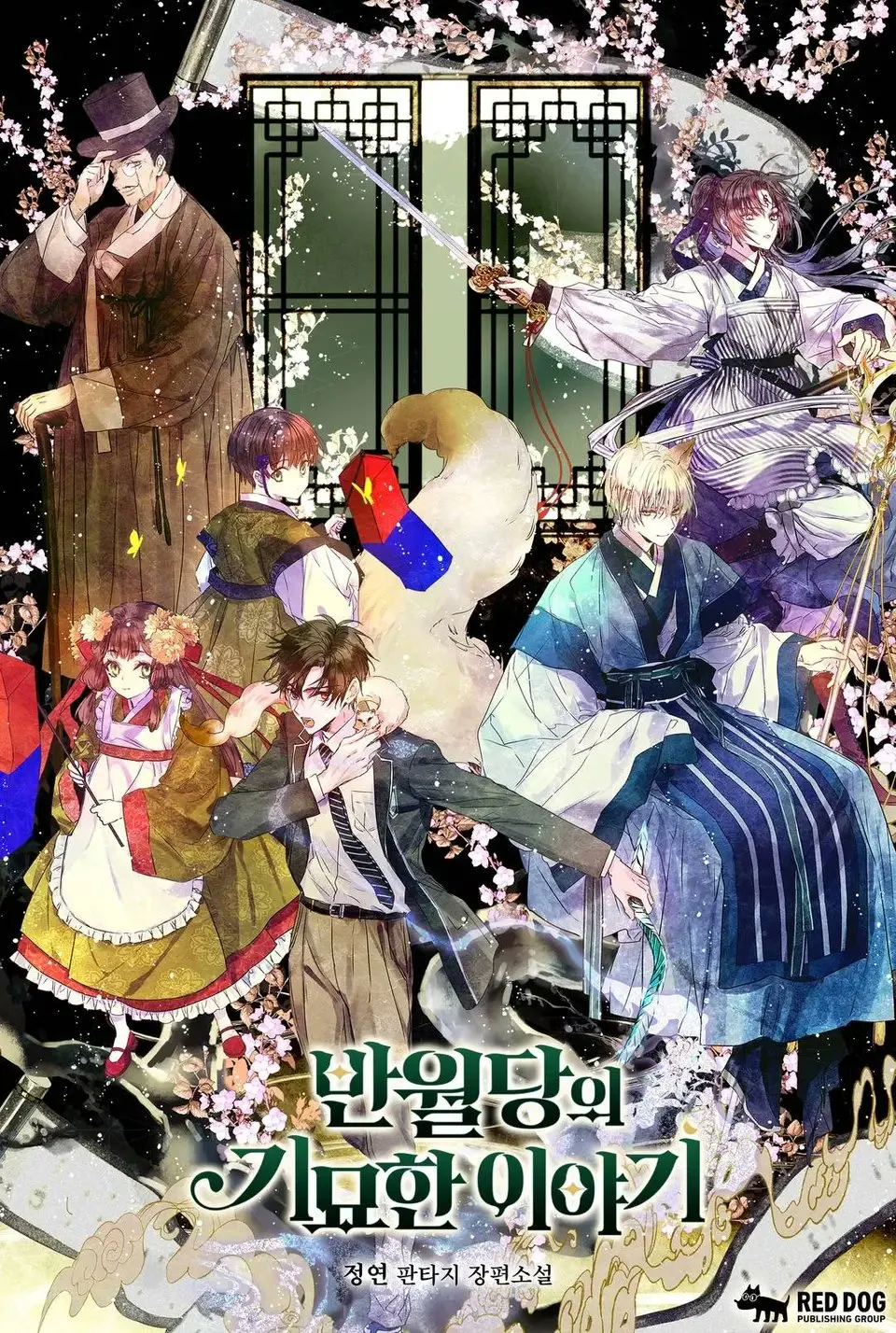 반월당의 기묘한 이야기