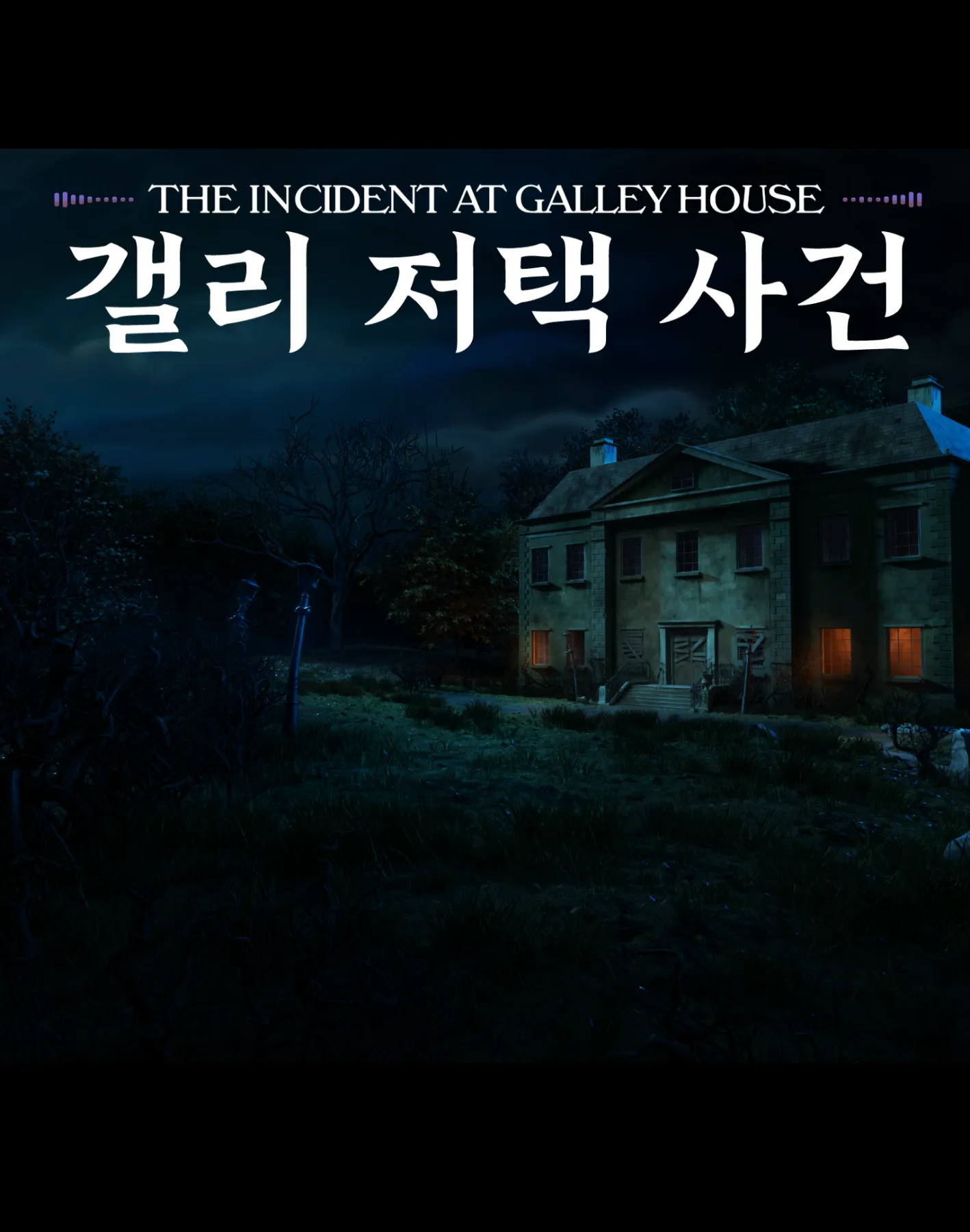 갤리 저택 사건