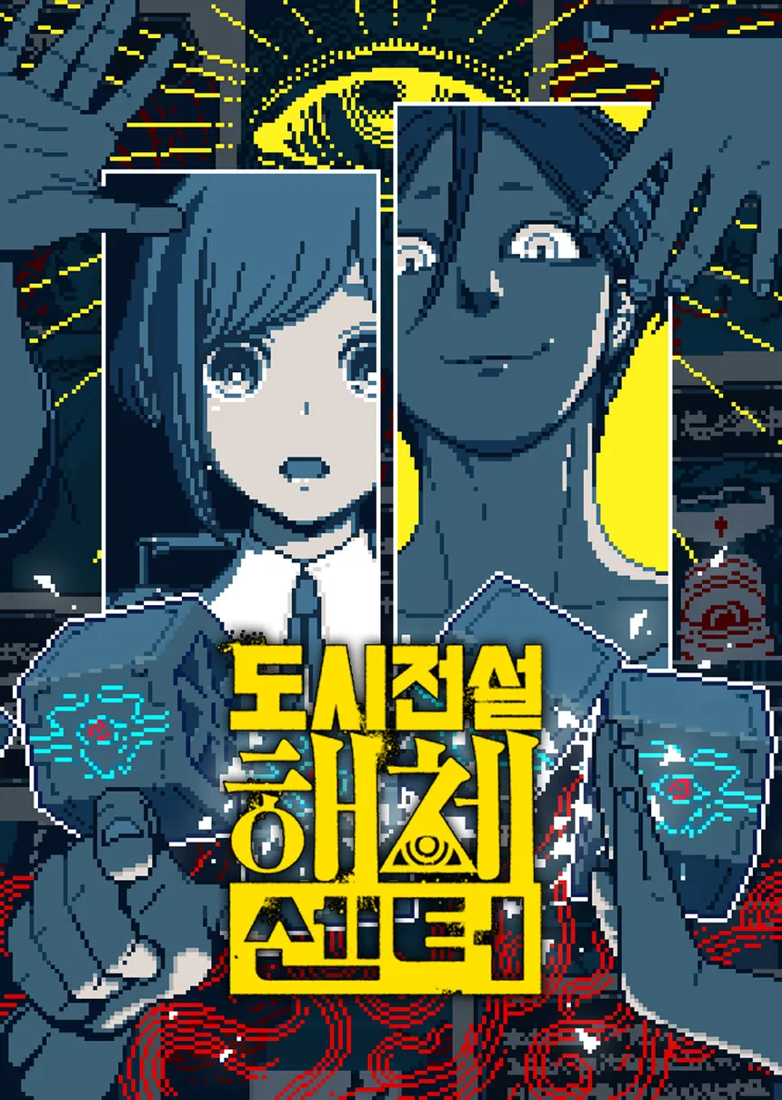 도시전설 해체센터
